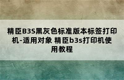 精臣B3S黑灰色标准版本标签打印机-适用对象 精臣b3s打印机使用教程